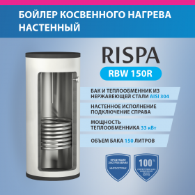 Бойлер RISPA RBW 150 R настенный (Нерж. сталь 304)